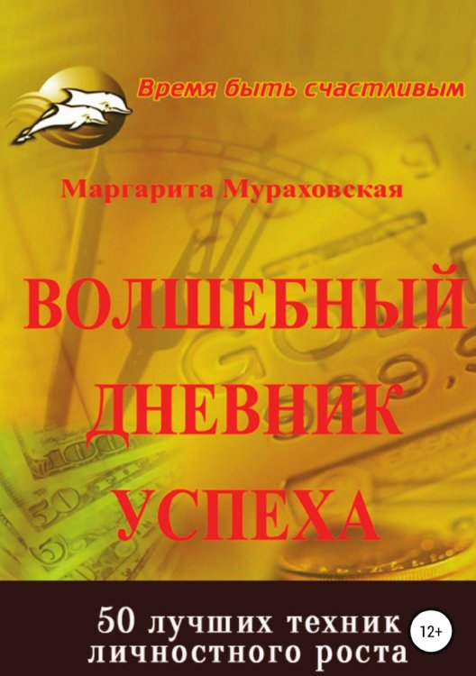 Обложка книги «Волшебный дневник успеха» — Маргарита Мураховская, ISBN 9785532043497