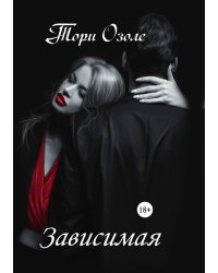 Зависимая