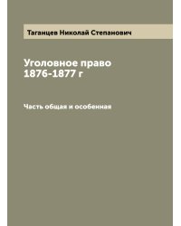 Уголовное право  1876-1877 г