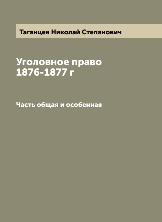 Обложка книги «Уголовное право  1876-1877 г» — Таганцев Николай Степанович, ISBN 9785519761765
