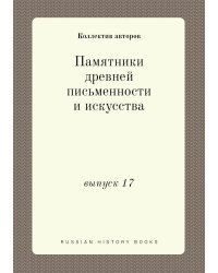 Памятники древней письменности и искусства