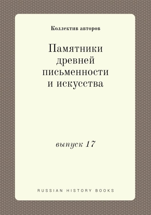 Памятники древней письменности и искусства