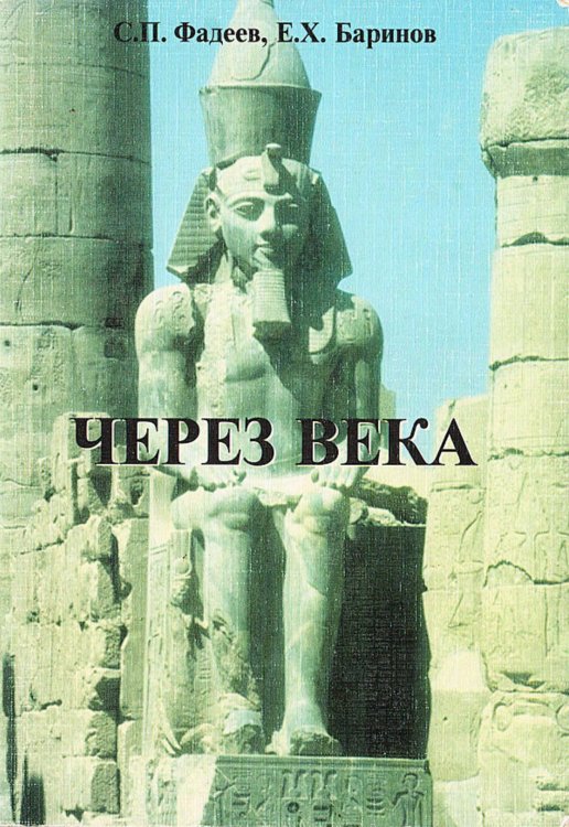 Обложка книги «Через века (история развития бальзамирования)» — Фадеев С. П., ISBN 9785521971732