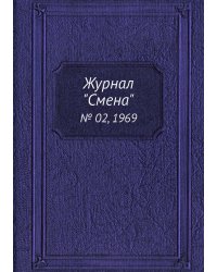 Журнал "Смена"