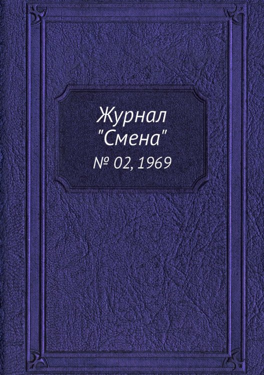 Журнал "Смена"