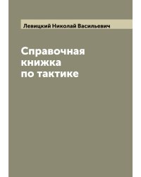 Справочная книжка по тактике