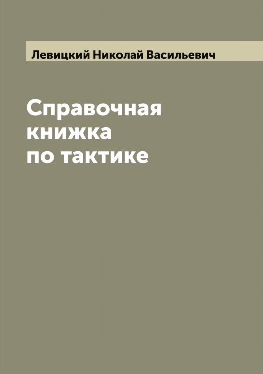 Обложка книги «Справочная книжка по тактике» — Левицкий Николай Васильевич, ISBN 9785519928281
