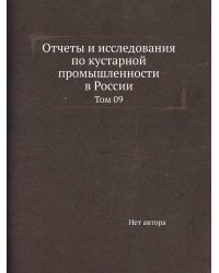 Отчеты и исследования по кустарной промышленности в России