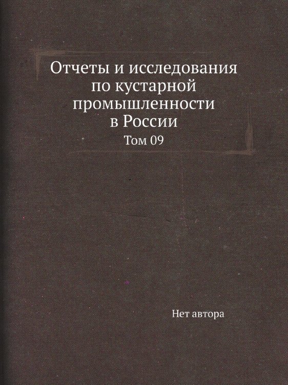 Отчеты и исследования по кустарной промышленности в России