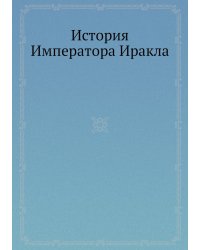 История Императора Иракла