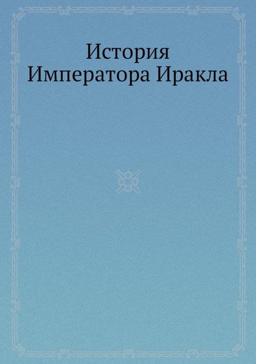 История Императора Иракла