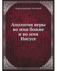 Апология веры во имя божие и во имя Иисусе