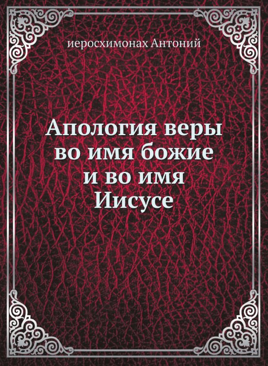 Апология веры во имя божие и во имя Иисусе