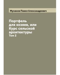 Портфель для хозяев, или Курс сельской архитектуры