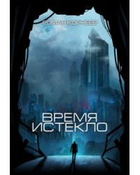 Время истекло