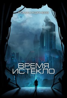 Обложка книги «Время истекло» — Роман Корнеев, ISBN 9785524013279