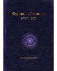 Журнал «Огонек»