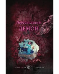 Персональный демон