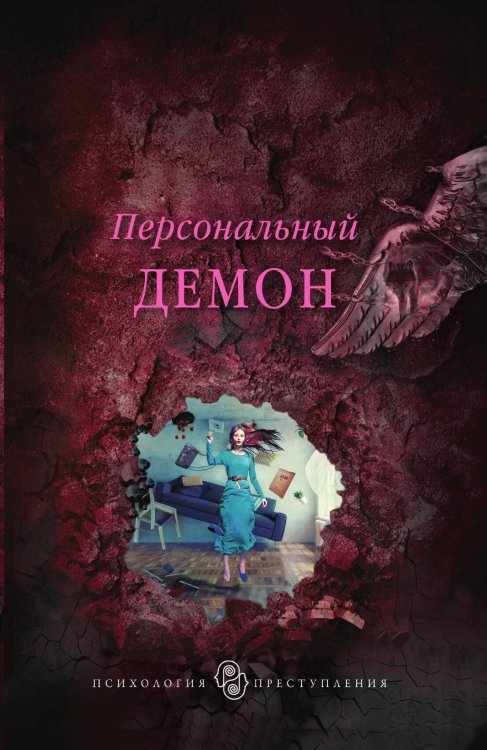 Обложка книги «Персональный демон» — Холод Алла, ISBN 9785042196485