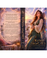 Купол из слёз : страна, которую построила боль