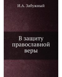 В защиту православной веры