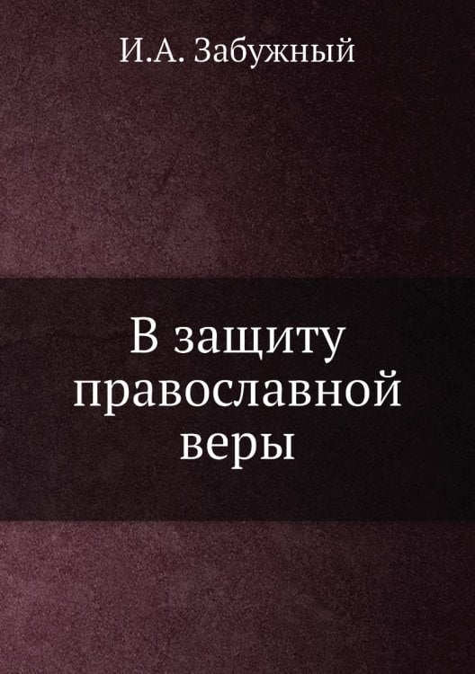 В защиту православной веры