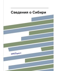Сведения о Сибири