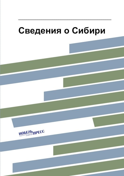 Сведения о Сибири