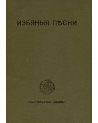 Избяные песни