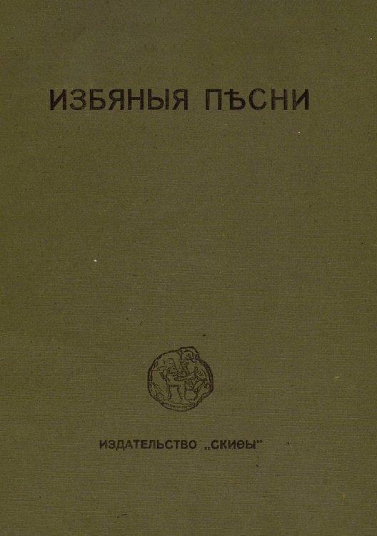 Обложка книги «Избяные песни» — Клюев Николай Алексеевич, ISBN 9785521977536