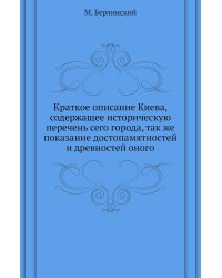 Краткое описание Киева, содержащее историческую перечень сего города, так же показание достопамятностей и древностей оного