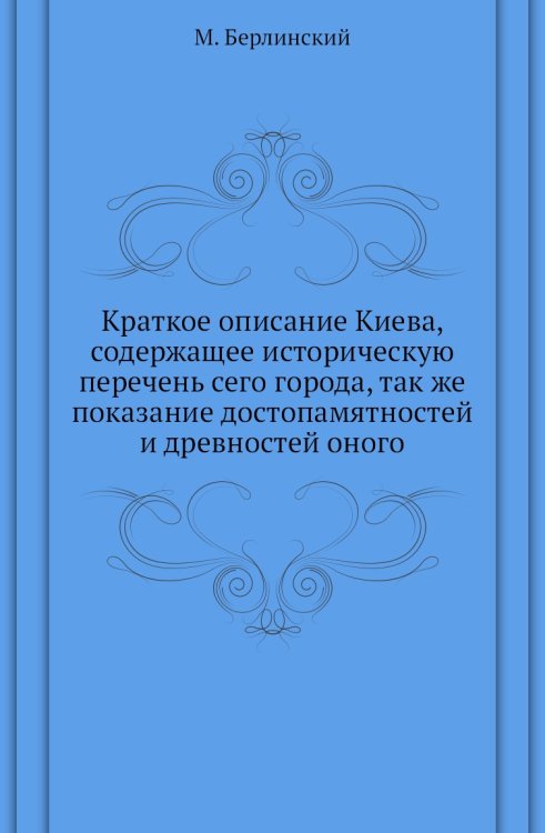 Краткое описание Киева, содержащее историческую перечень сего города, так же показание достопамятностей и древностей оного