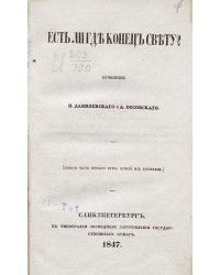 Есть ли где конец свету?