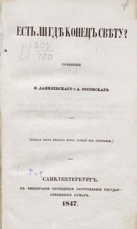 Обложка книги «Есть ли где конец свету?» — И. Данилевский, ISBN 9785521968084