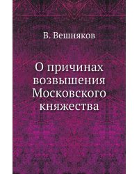О причинах возвышения Московского княжества