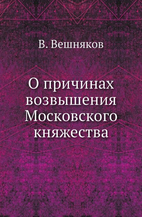 О причинах возвышения Московского княжества