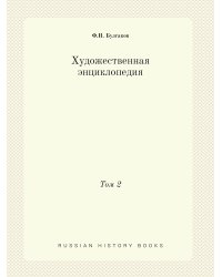 Художественная энциклопедия