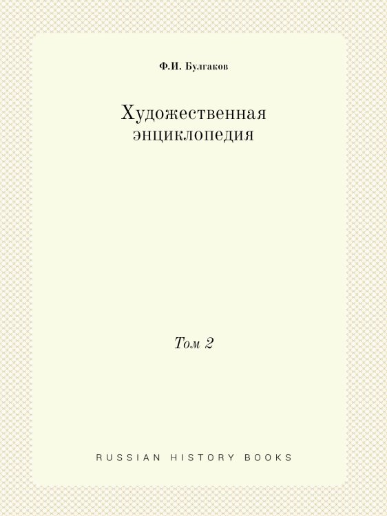 Художественная энциклопедия Художественная энциклопедия