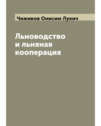 Льноводство и льняная кооперация