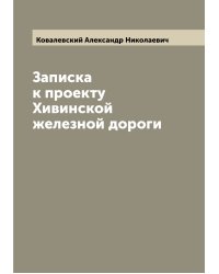 Записка к проекту Хивинской железной дороги