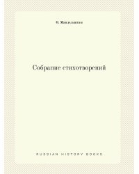 Собрание стихотворений