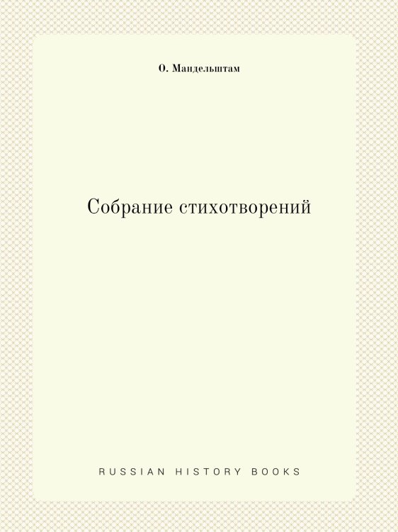 Собрание стихотворений