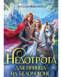 Недотрога для принца на белом коне