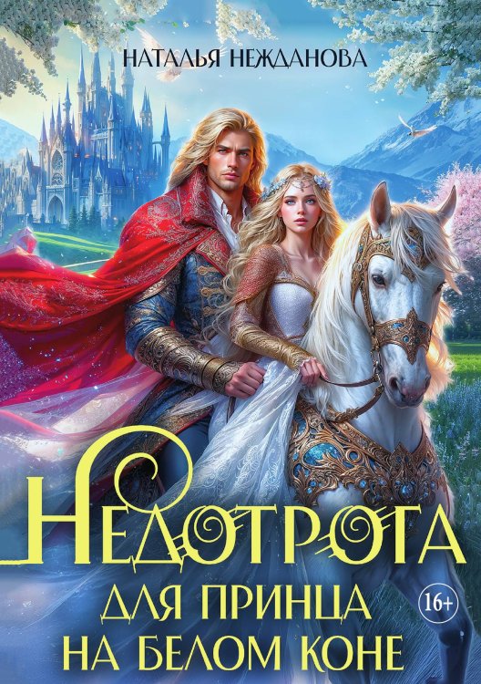 Обложка книги «Недотрога для принца на белом коне» — Наталья Нежданова, ISBN 9785521930937