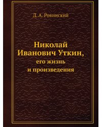 Николай Иванович Уткин,