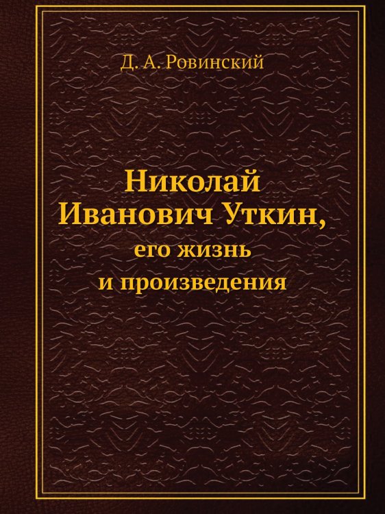 Николай Иванович Уткин,