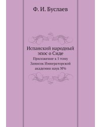 Испанский народный эпос о Сиде