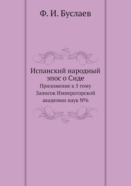 Испанский народный эпос о Сиде Испанский народный эпос о Сиде