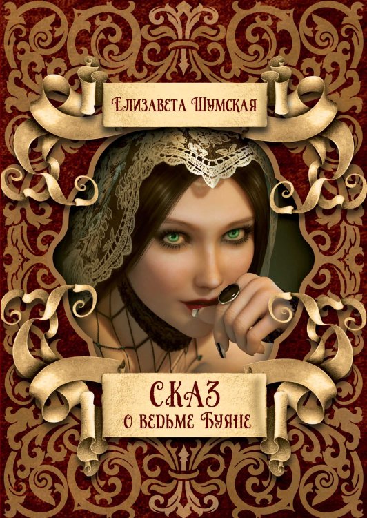 Обложка книги «Сказ о ведьме Буяне» — Елизавета Шумская, ISBN 9785521928637
