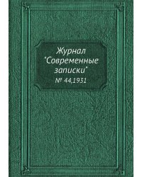 Журнал "Современные записки"